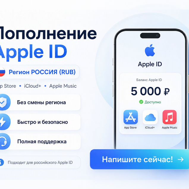 Пополнение Apple ID Россия. App store в рублях