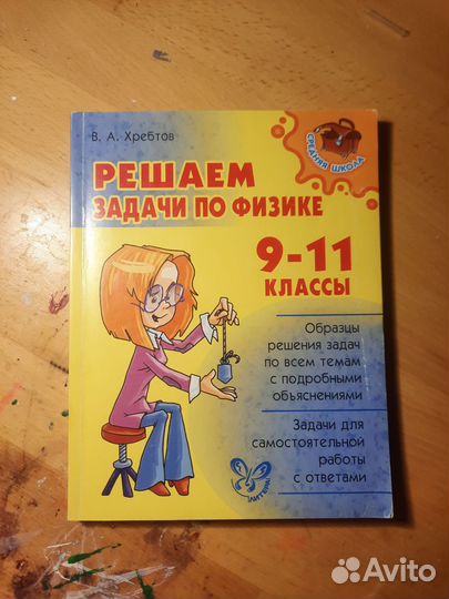 Сборник задач по физике 9-11 классы