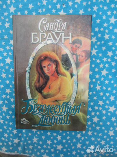 С. Браун. Безрассудная любовь. Красноречивое мол