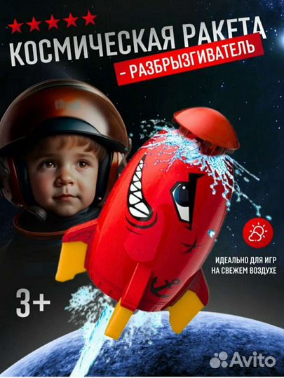 Космическая ракета разбрызгиватель