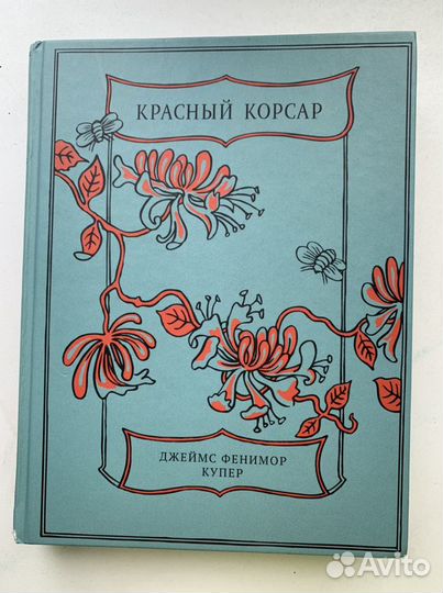 «Красный Корсар» Фенимор Купер