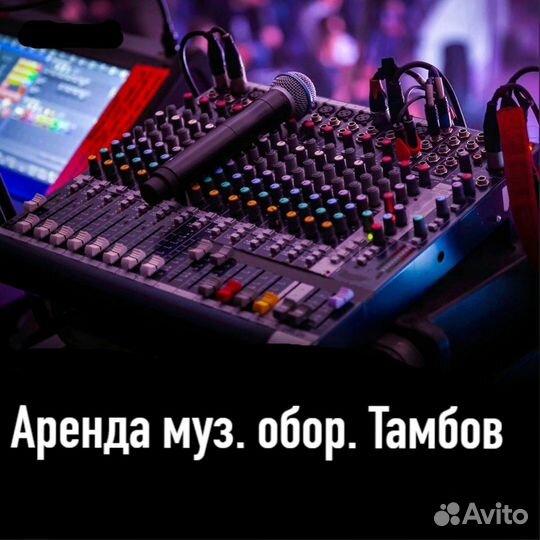 Прокат и аренда музыкальной аппаратуры(тамбов)