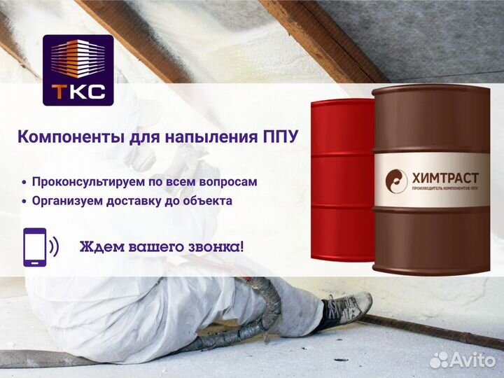 Компоненты для напыления пенополиуретана ППУ