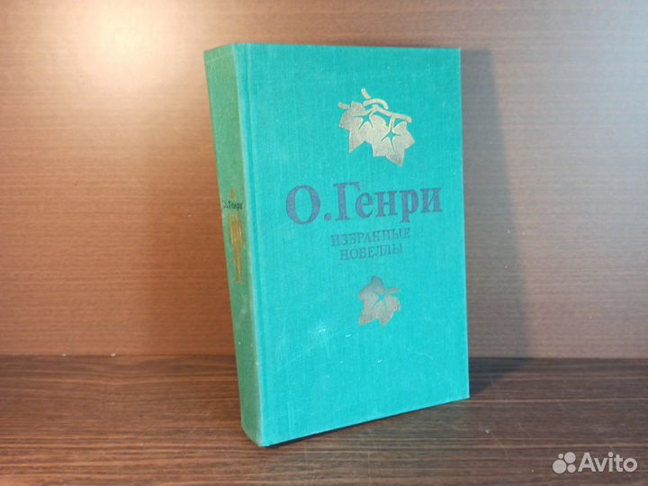 О. Генри Избранные новеллы 1985