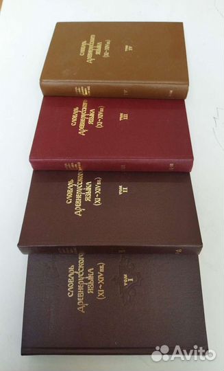 Словарь древнерусского языка XI-XIV вв. 4 тома