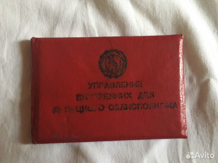 Удостоверение увд Липецкого облисполкома