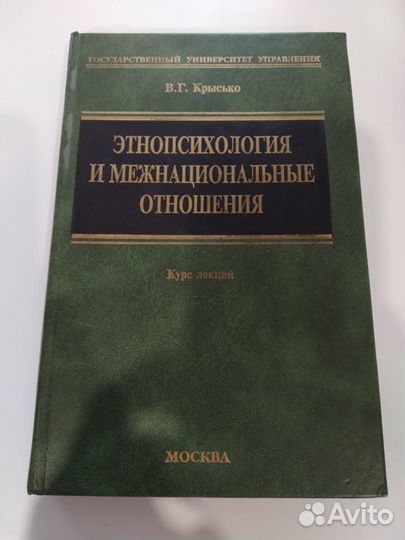 Книги по психологии. Этнопсихология
