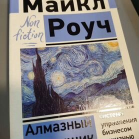 Книга Майкл Роуч "Алмазный огранщик"