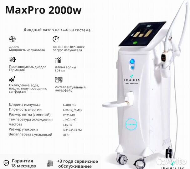 Диодный лазер для эпиляции люминес MaxPro 2000 Вт