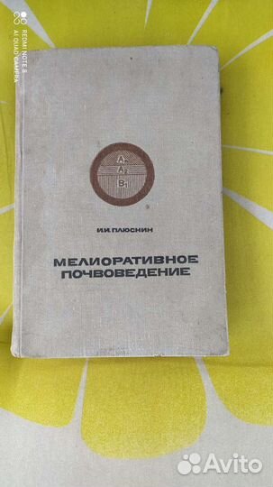 Мелиоративное почвоведение 1971 год, лекарственные