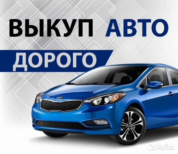 Срочный выкуп автомобиля