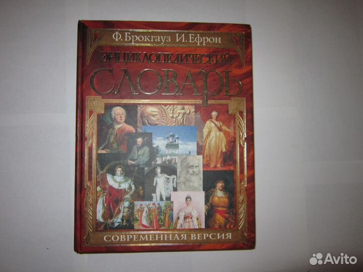 Словарь Эфрон и брокгауз
