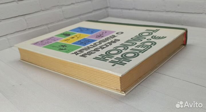 Э.Сетон-Томпсон Рассказы о животных 1980