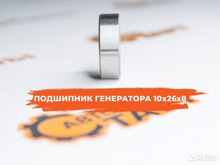 Подшипник генератора BAD0271 10x26x8 NTN