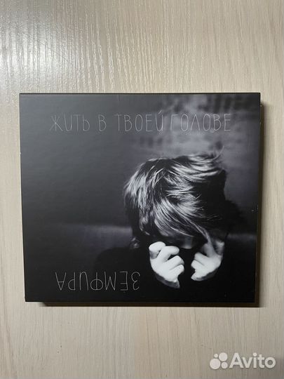 CD Земфира - жить в твоей голове