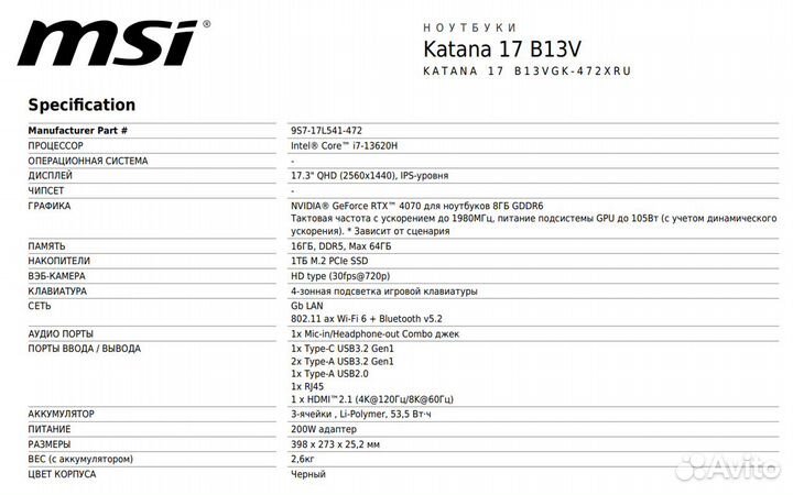 Katana 17 B13VGK i7-13e/16/1Tb QHD 240Гц RTX4070