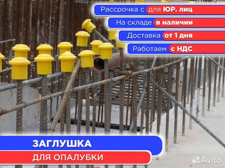 Заглушка для опалубки (ндс)