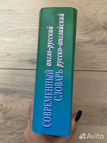 Современный англо-русский словарь