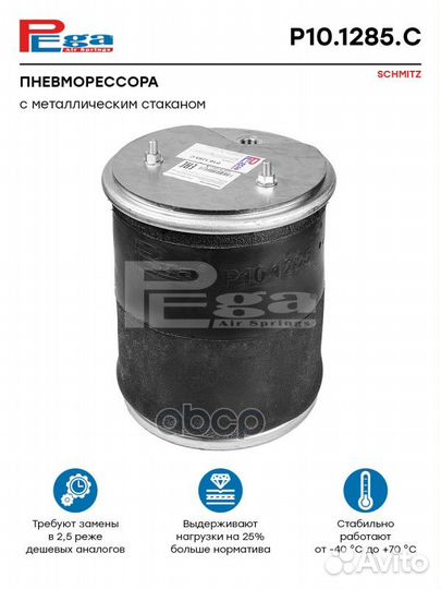 Пневморессора HCV P101285C pega