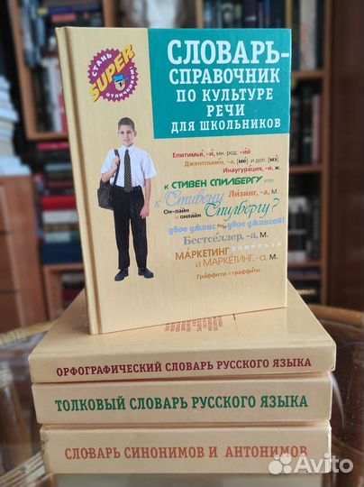 Словари для школьников / подарок