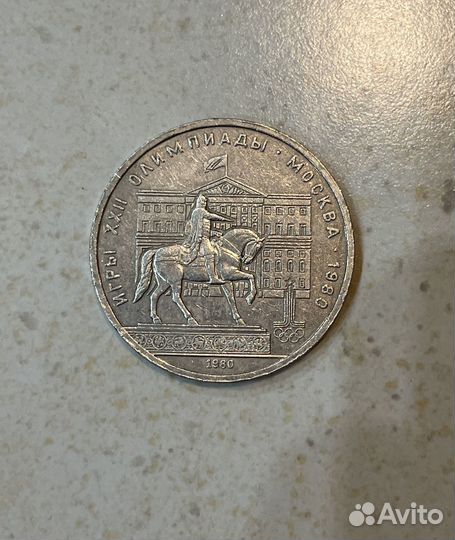 1 рубль 1980 г. кремль. олимпиада - 80