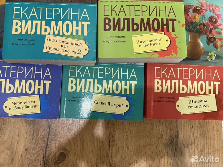 Вильмонт Екатерина 5 книг