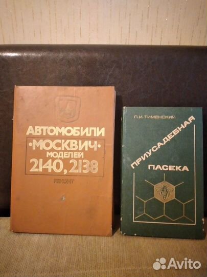 Книги авто-ремонт и пчелы