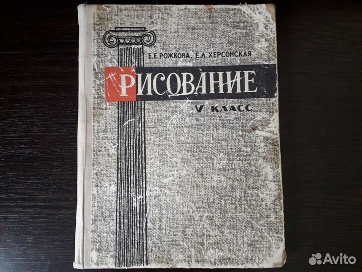 Е. Е. Рожкова, Е. Л. Херсонская Рисование 5 класс