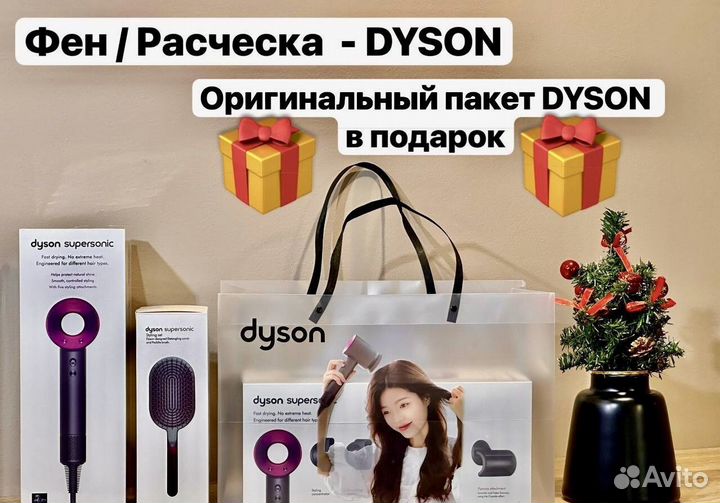 Dyson фен подарочный набор (Малайзия)