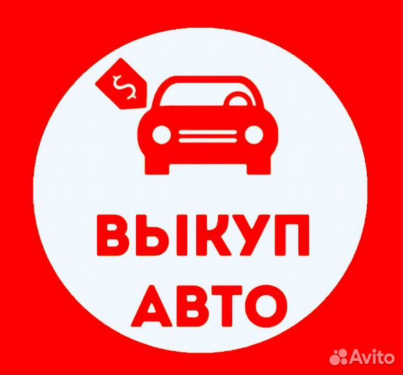 Срочный выкуп авто