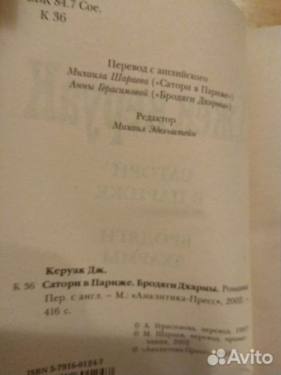 Керуак Джек. Сатори в Париже. Бродяги Дхармы