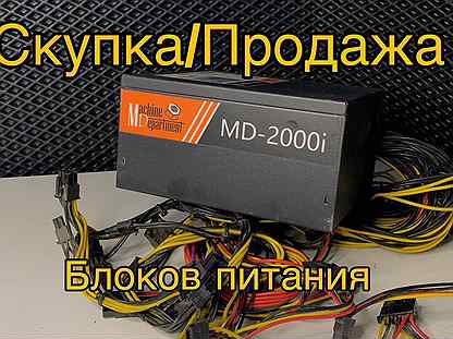 Блок питания MD-2000i + скупка