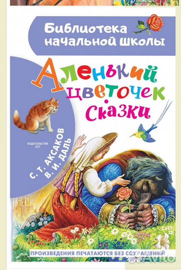 Книга аленький цветочек