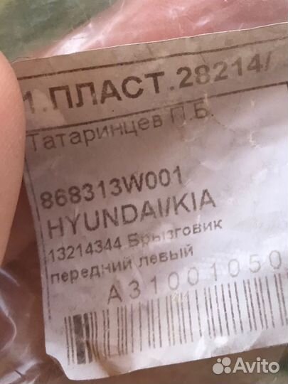 Брызговик передний левый kia/hyundai