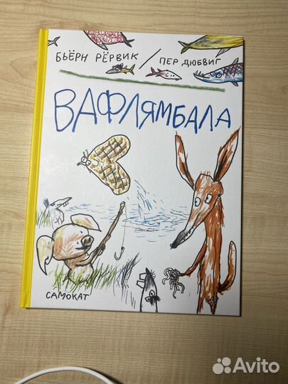 Вафлямбала