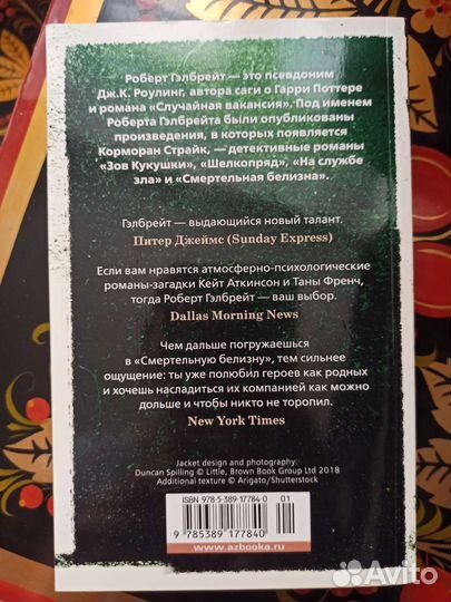 Роберт Гэлбрейт. Смертельная белизна