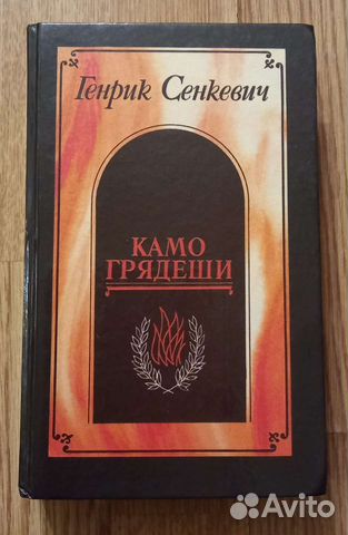 Книги Генрик Сенкевич Камо грядеши