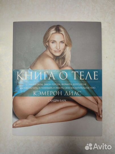 Кэмерон Диаз книга. Диас Кэмерон "книга о теле".