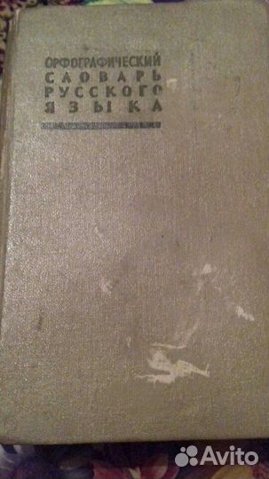 Словарь энциклопедический и орфографический