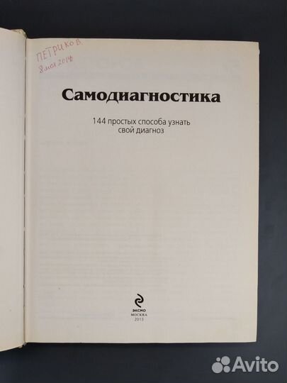 Самодиагностика. 144 простых способа узнать свой д