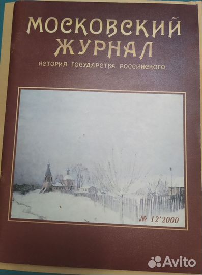 Московский журнал бу. Пакетом 3 шт