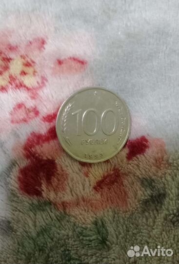 Монета 100р 1993 года лмд