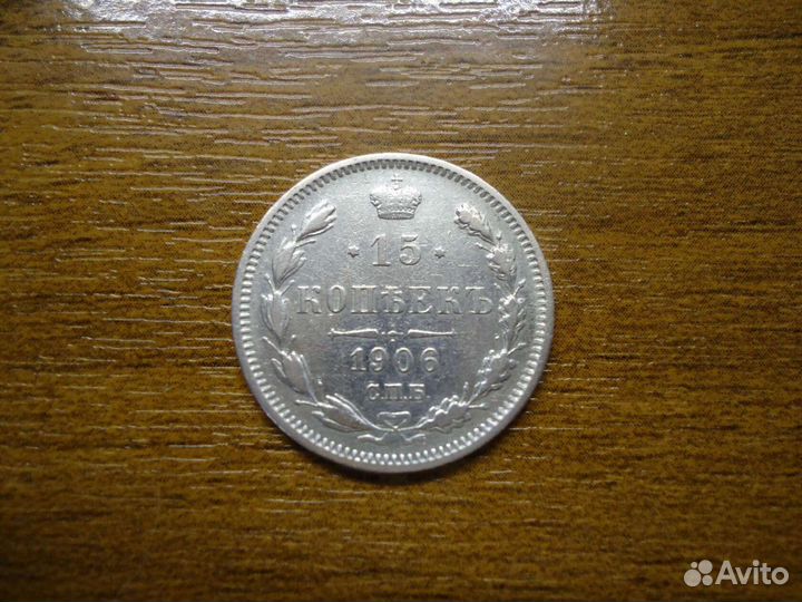 15 копеек 1906г