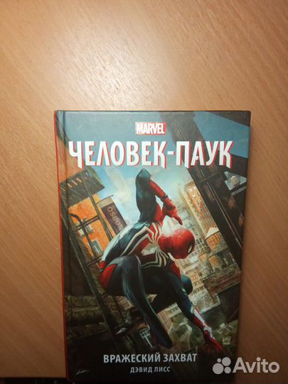Книга человек паук вражеский захват