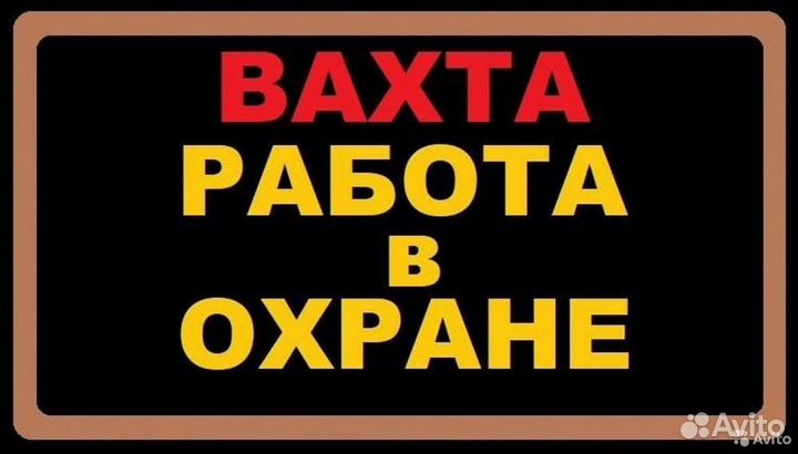 Охранник с проживанием