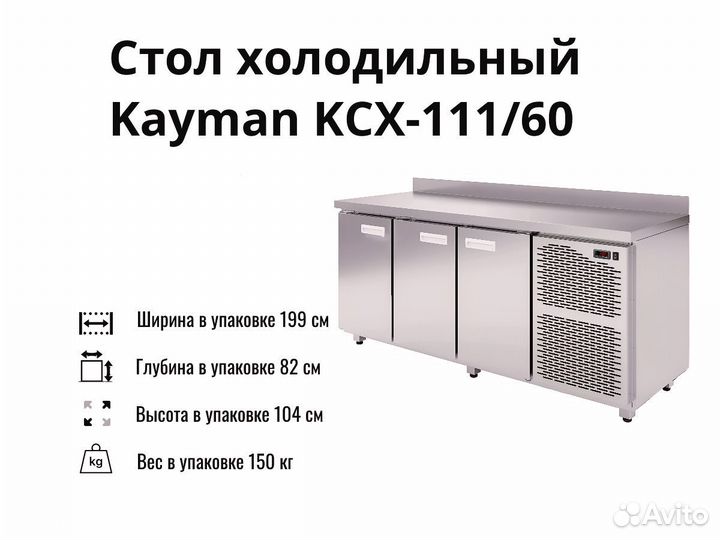 Охлаждаемый стол Kayman kсх-111/60 доставка