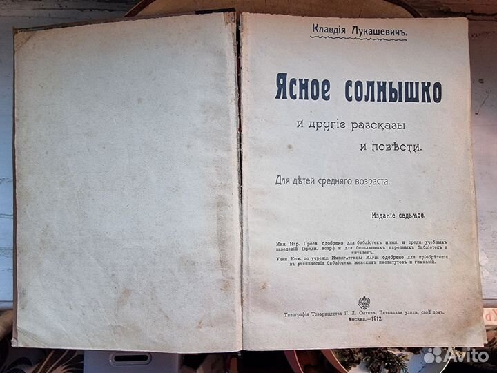 К. Лукашевич. Ясное солнышко. И др. Рассказы. 1912