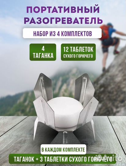 Портативный разогреватель сухон горючее 4 компл