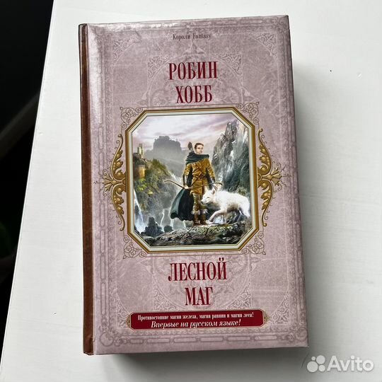 Лесной маг Робин Хобб