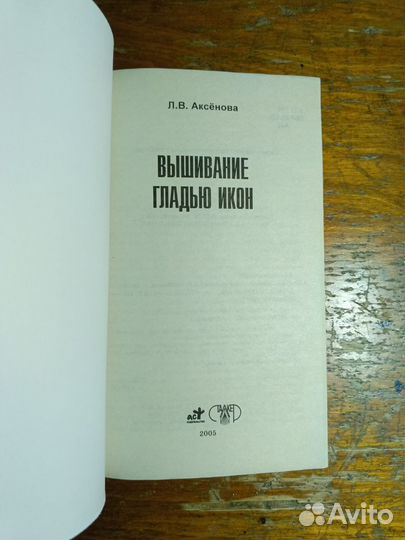 Вышивание гладью икон, книга